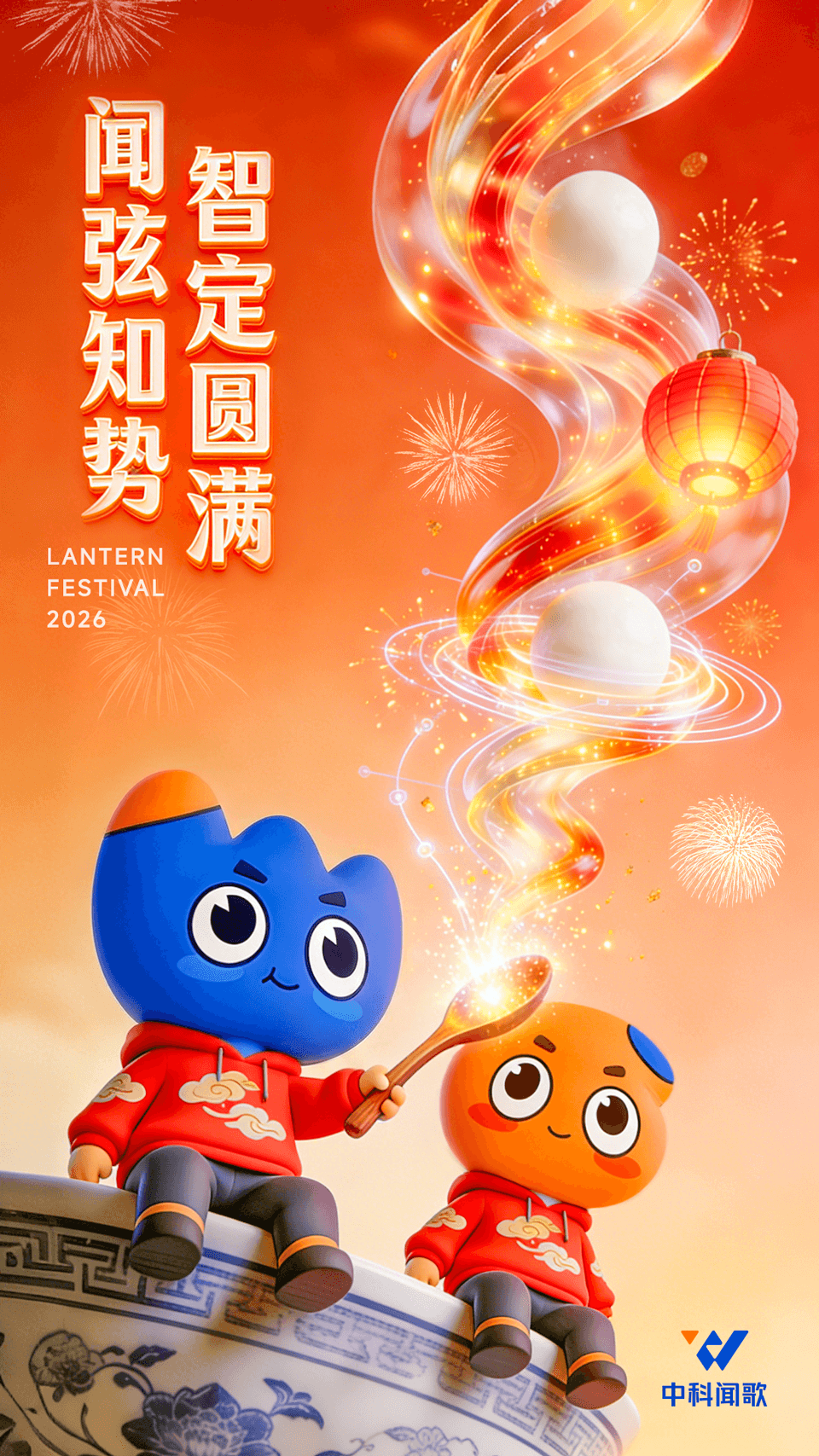 中科闻歌 IP 元宵节传播应用